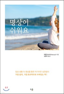 명상이 쉬워요