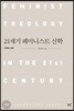 21세기 페미니스트 신학