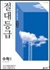 절대등급 고등 수학1 내신 1등급 문제서 (2022년용)