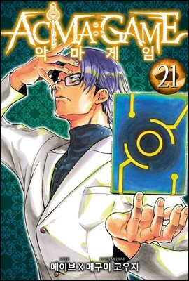 [대여] 악마 게임(ACMA:GAME)(단행본) 21권