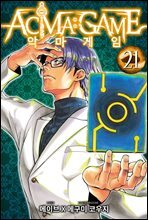 [대여] 악마 게임(ACMA:GAME)(단행본) 21권