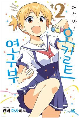 어서 와! 오컬트 연구부 02