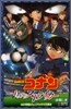名探偵コナン 11人目のストライカ-