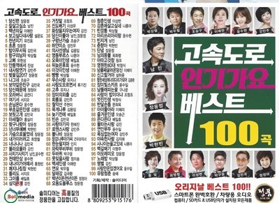 [USB 앨범] 고속도로인기가요베스트 100곡 USB