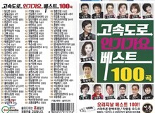 [USB 앨범] 고속도로인기가요베스트 100곡 USB
