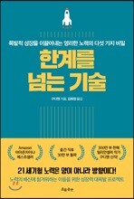 한계를 넘는 기술