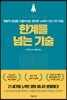 한계를 넘는 기술