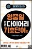 원데이원샷 영중일 만년 다이어리 기초단어편