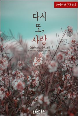 다시 또, 사랑