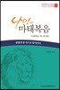 나만의 마태복음