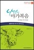 나만의 마가복음