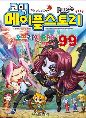 코믹 메이플스토리 오프라인 RPG 99