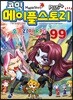 코믹 메이플스토리 오프라인 RPG 99