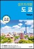 도쿄 셀프트래블