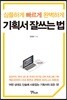 기획서 잘 쓰는 법