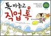 톡 까놓고 직업톡