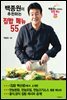 백종원이 추천하는 집밥 메뉴 55