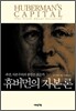 휴버먼의 자본론