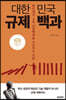 대한민국 규제 백과