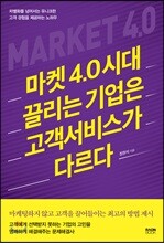 마켓 4.0 시대 끌리는 기업은 고객서비스가 다르다
