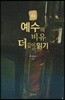 예수의 비유 더 깊이 읽기