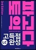 파고다 토익 고득점 완성 LC 3rd Edition