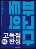 파고다 토익 고득점 완성 RC 3rd Edition