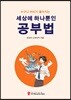 세상에 하나뿐인 공부법