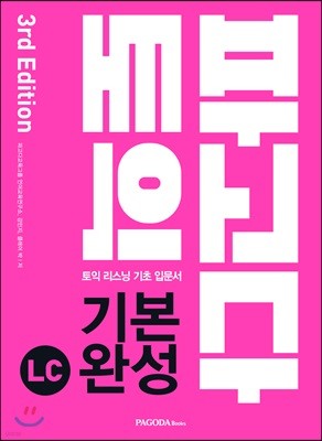 파고다 토익 기본 완성 LC 3rd Edition