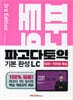파고다 토익 기본 완성 LC 3rd Edition
