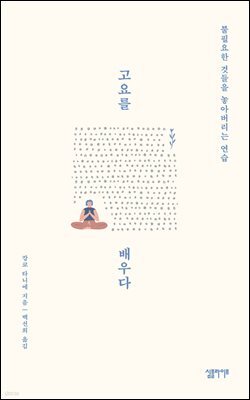 고요를 배우다