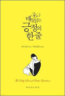 365 매일 읽는 긍정의 한 줄 (개정2판)