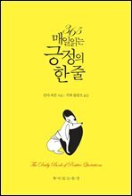 365 매일 읽는 긍정의 한 줄 (개정2판)