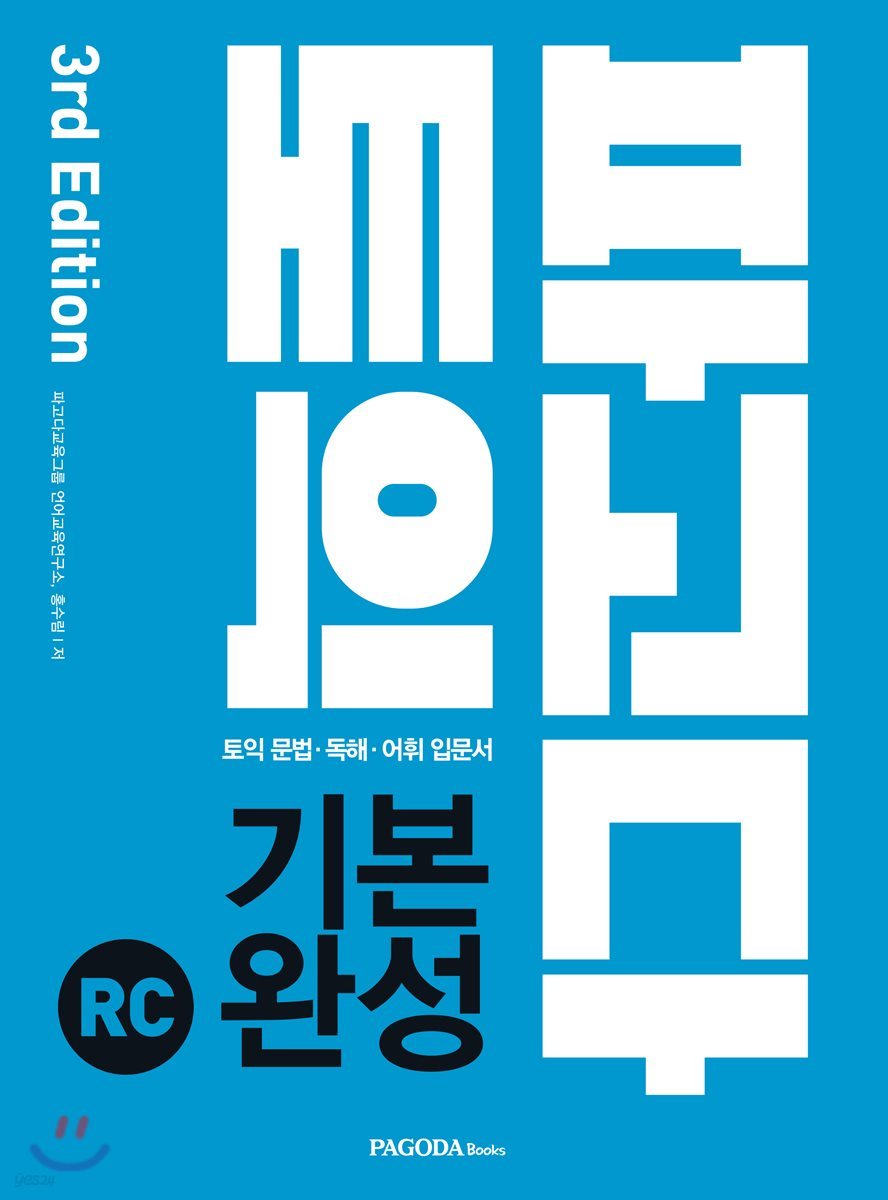 파고다 토익 기본 완성 RC 3rd Edition