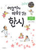 어린이의 마음을 담은 한시