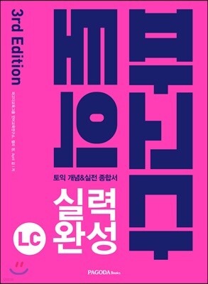 파고다 토익 실력 완성 LC 3rd Edition