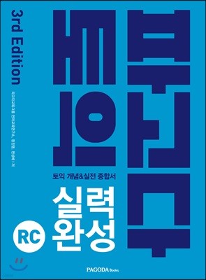 파고다 토익 실력 완성 RC 3rd Edition