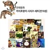 까치호랑이 전래동화 (전19권)