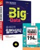 2019 빅데이터 출제유력 일반상식 8개년 기출분석