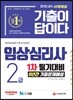 2019 기출이 답이다 임상심리사 2급 1차 필기대비 8년간 기출문제해설