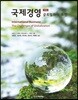 국제경영：글로벌화의 도전