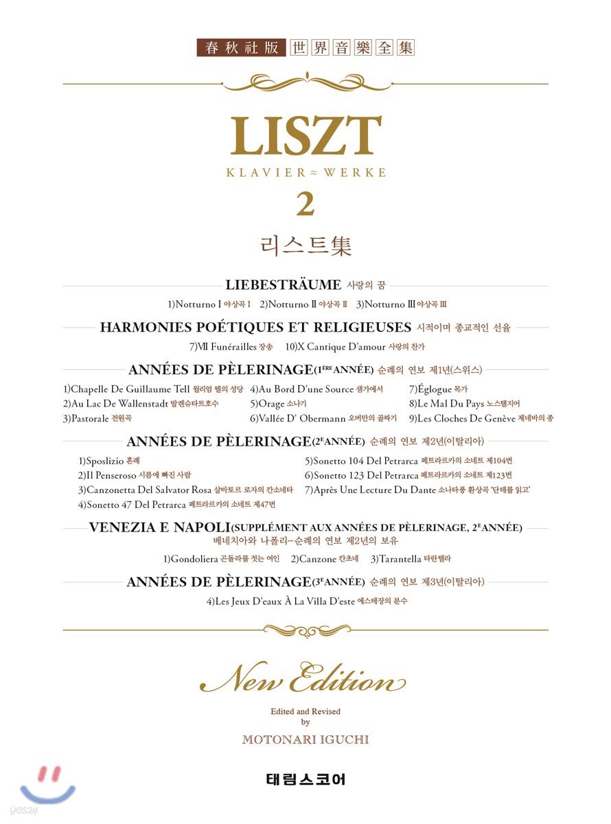 리스트 집 2 : LISZT 2