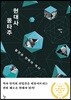 현대사 몽타주