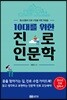 10대를 위한 진로 인문학