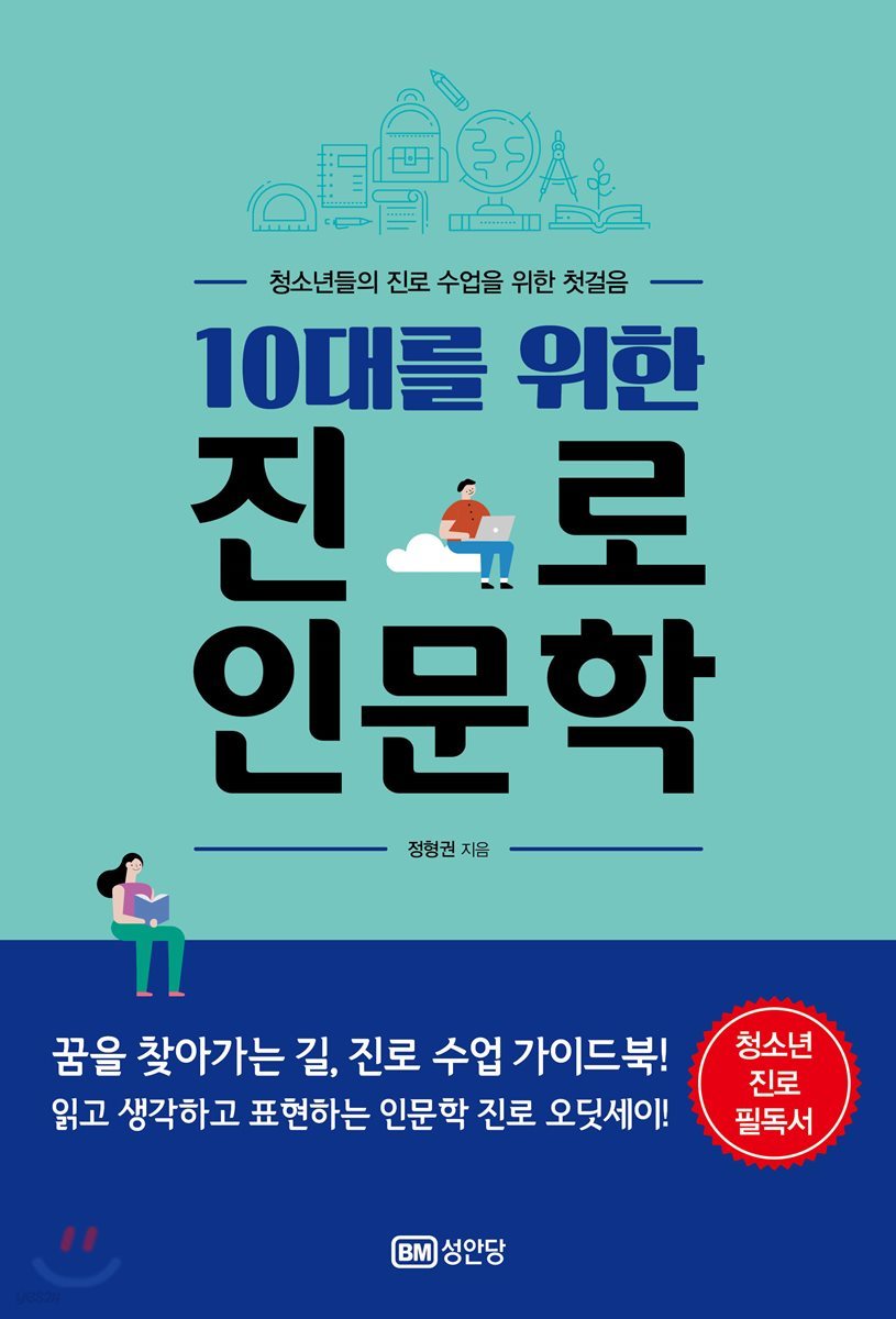 10대를 위한 진로 인문학  