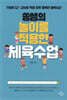 쏭쌤의 놀이를 적용한 체육수업