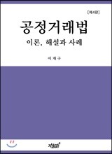 공정거래법