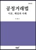 공정거래법