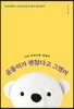 곰돌이가 괜찮다고 그랬어