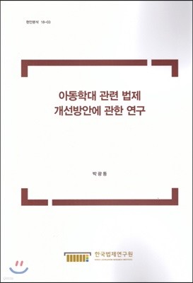 아동학대 관련 법제 개선방안에 관한 연구